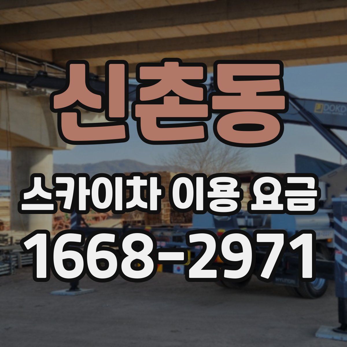 신촌동 스카이차 이용 요금