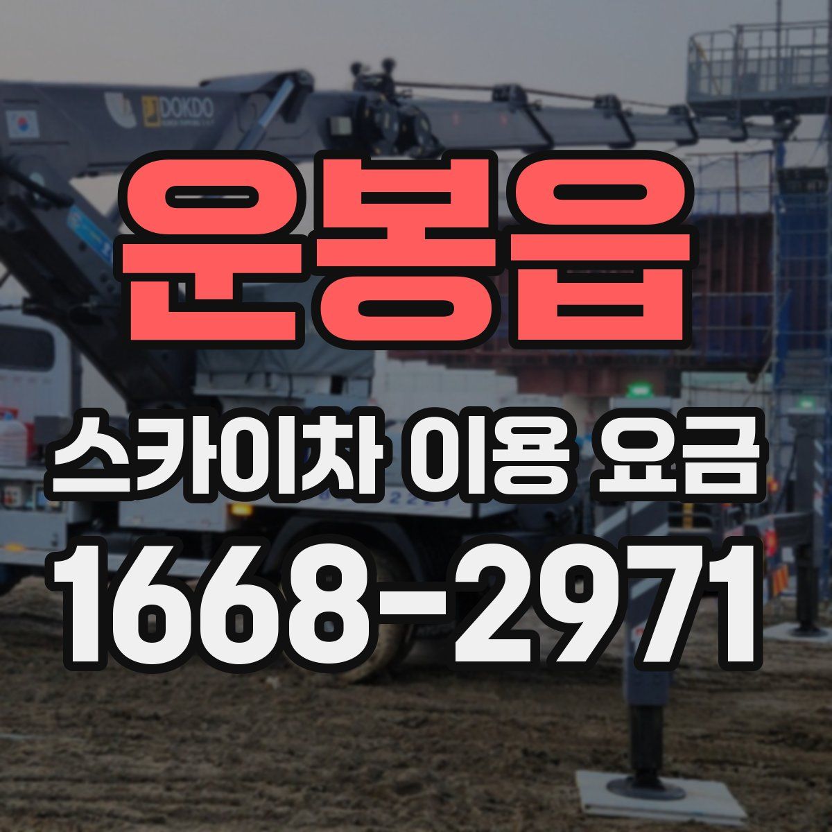 운봉읍 스카이차 이용 요금