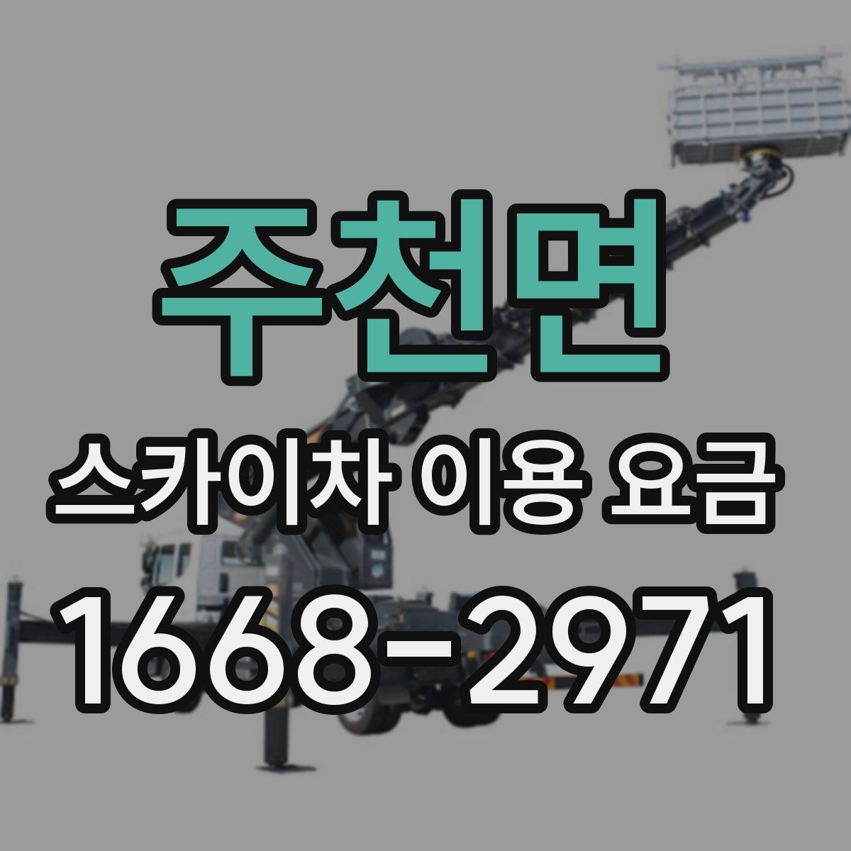 주천면 스카이차 이용 요금