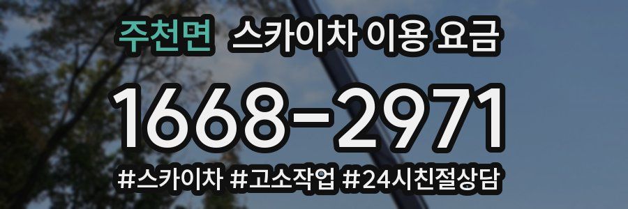주천면 스카이차 이용 요금