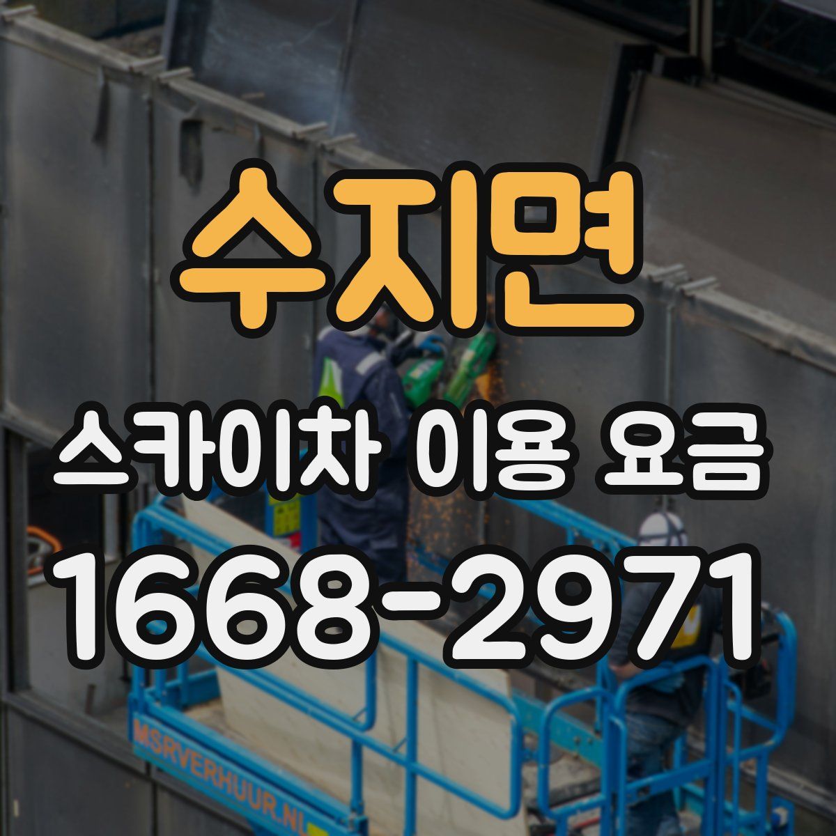 수지면 스카이차 이용 요금