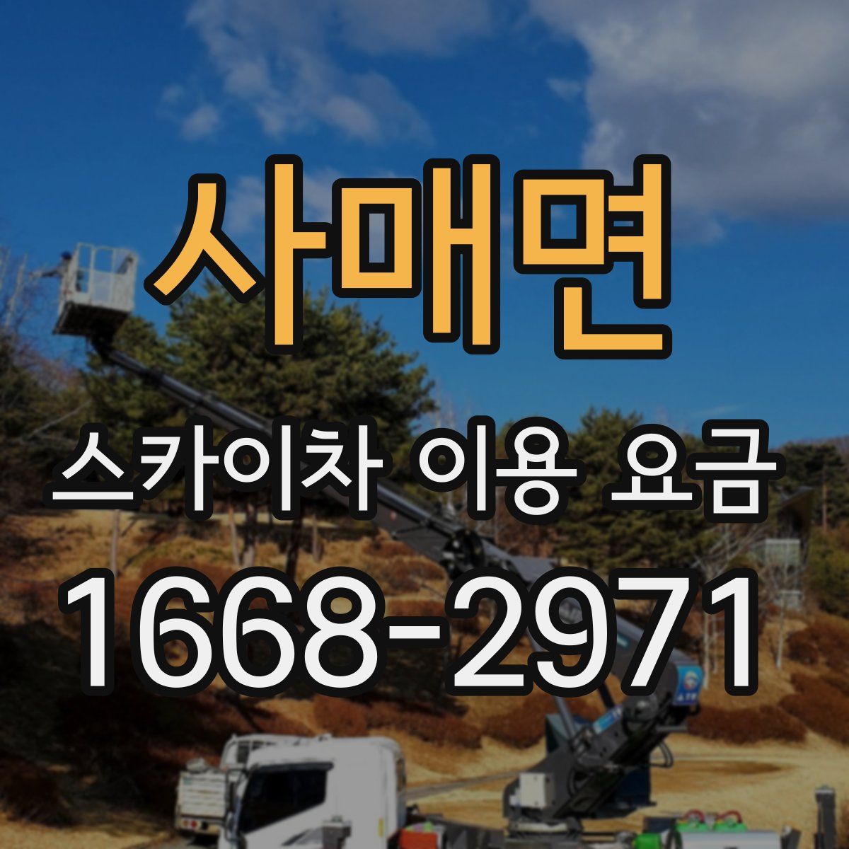 사매면 스카이차 이용 요금