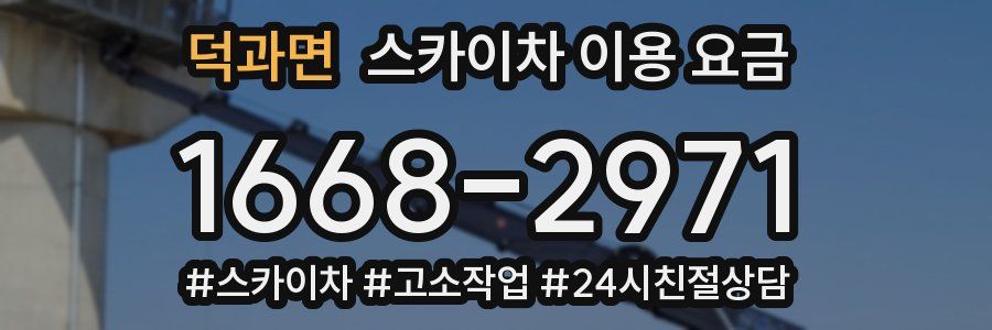 덕과면 스카이차 이용 요금