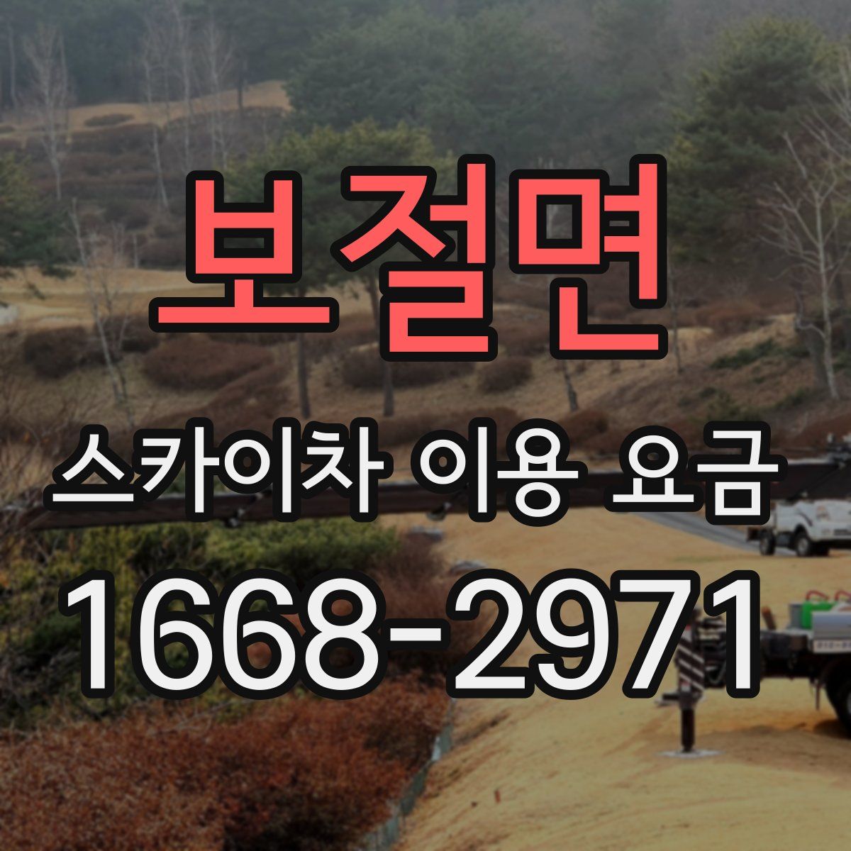 보절면 스카이차 이용 요금