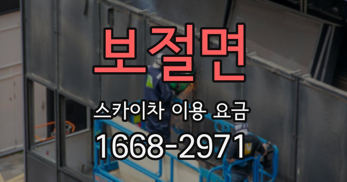 보절면 스카이차 이용 요금
