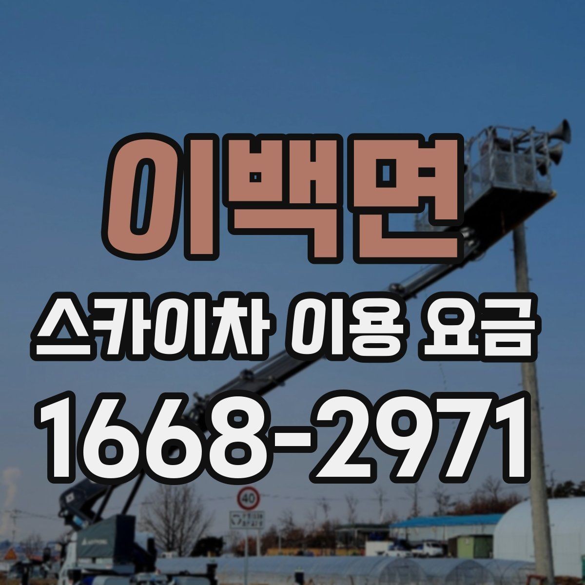 이백면 스카이차 이용 요금 확인 시 자주 생기는 오해