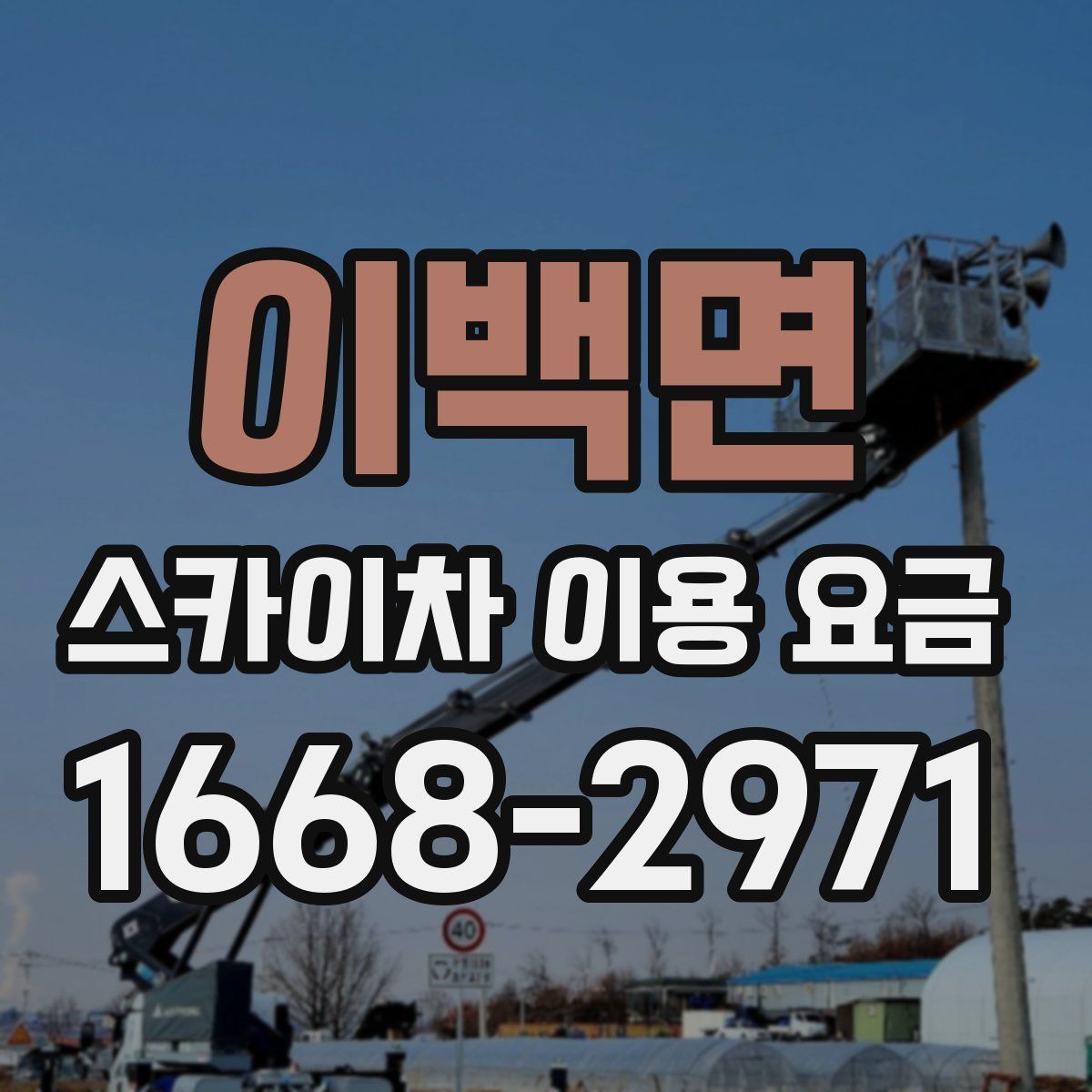 이백면 스카이차 이용 요금