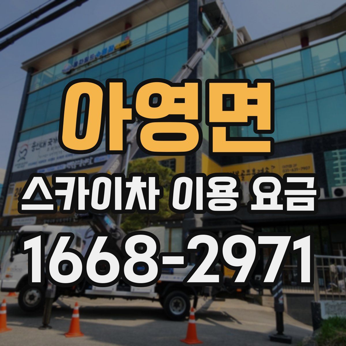 아영면 스카이차 이용 요금