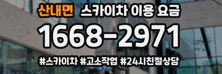 산내면 스카이차 이용 요금