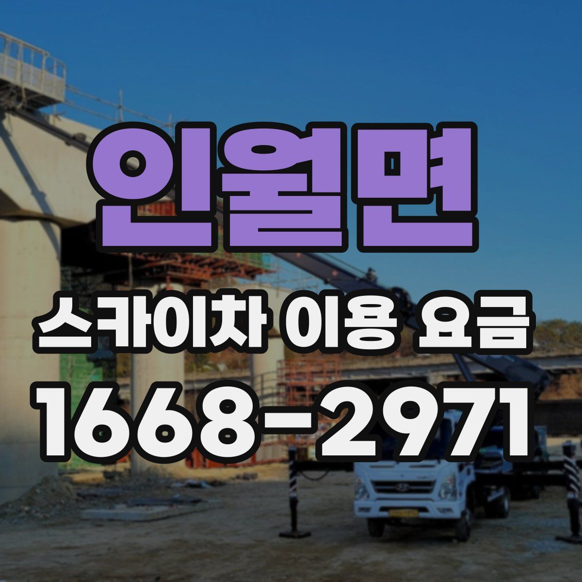인월면 스카이차 이용 요금