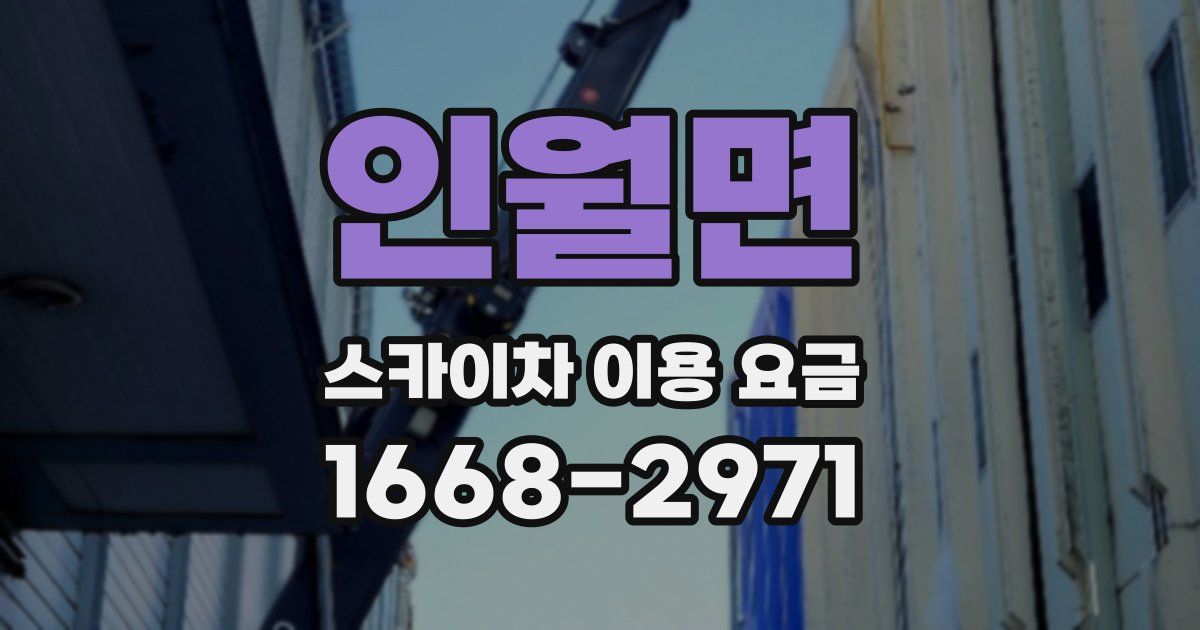 인월면 스카이차 이용 요금