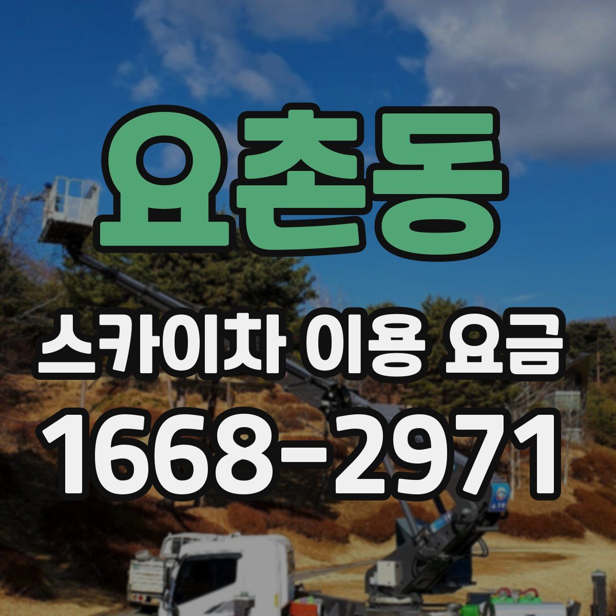 요촌동 스카이차 이용 요금