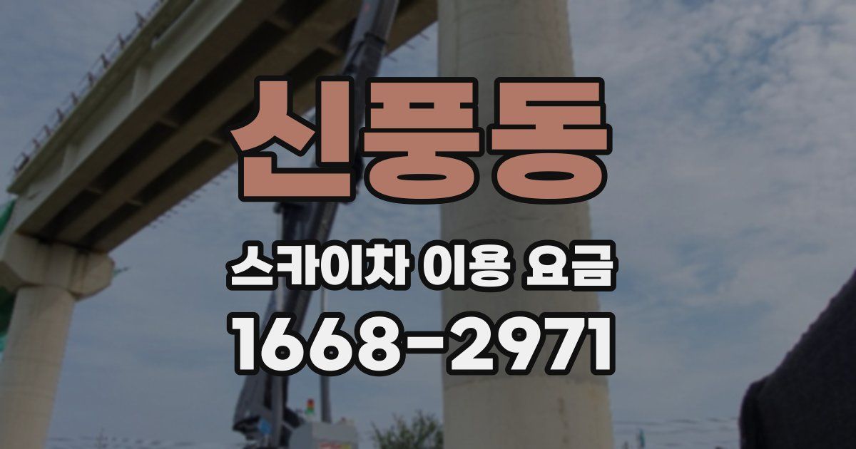 신풍동 스카이차 이용 요금