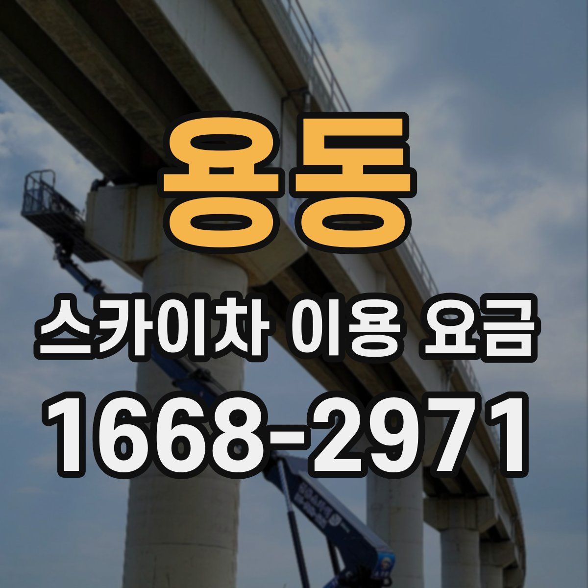 용동 스카이차 이용 요금