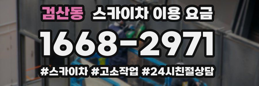 검산동 스카이차 이용 요금