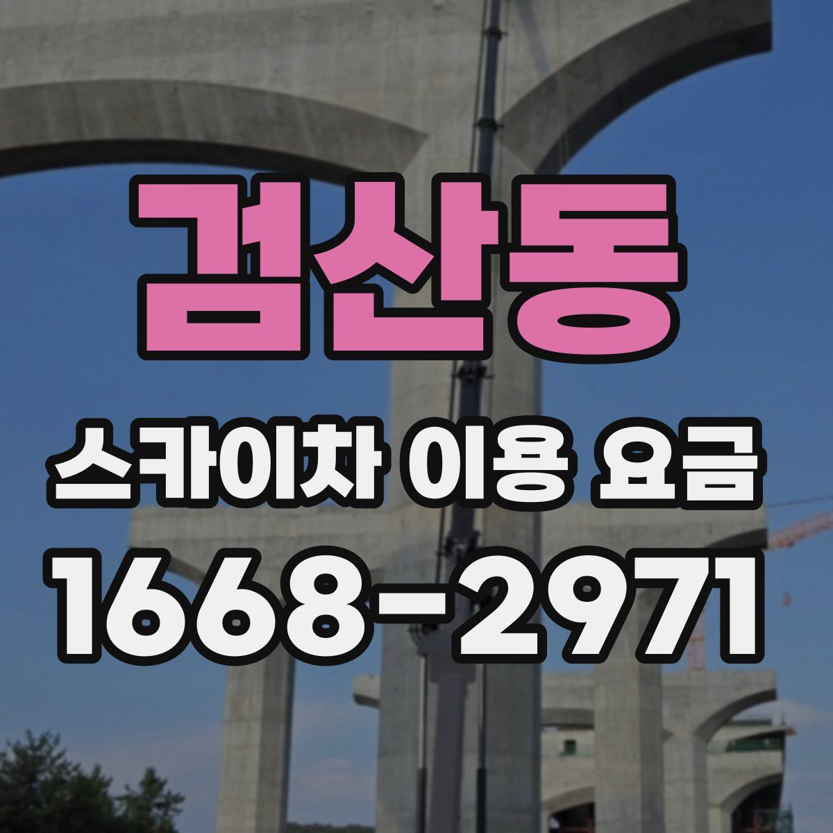 검산동 스카이차 이용 요금