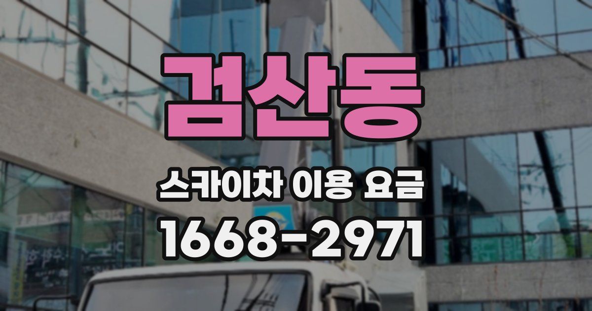 검산동 스카이차 이용 요금