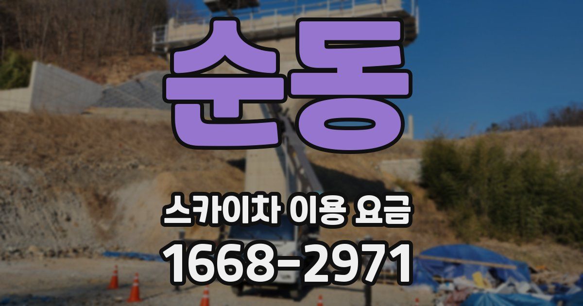 순동 스카이차 이용 요금