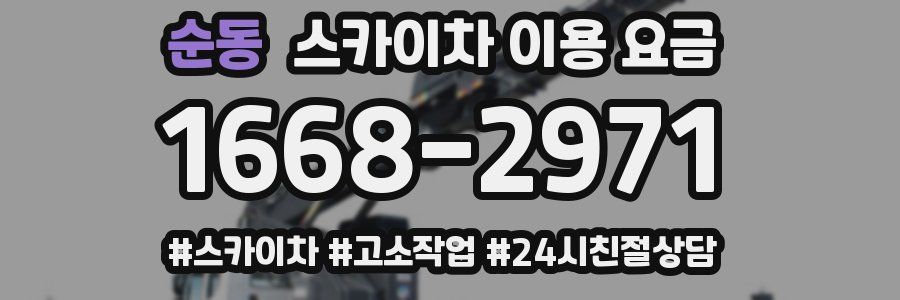 순동 스카이차 이용 요금