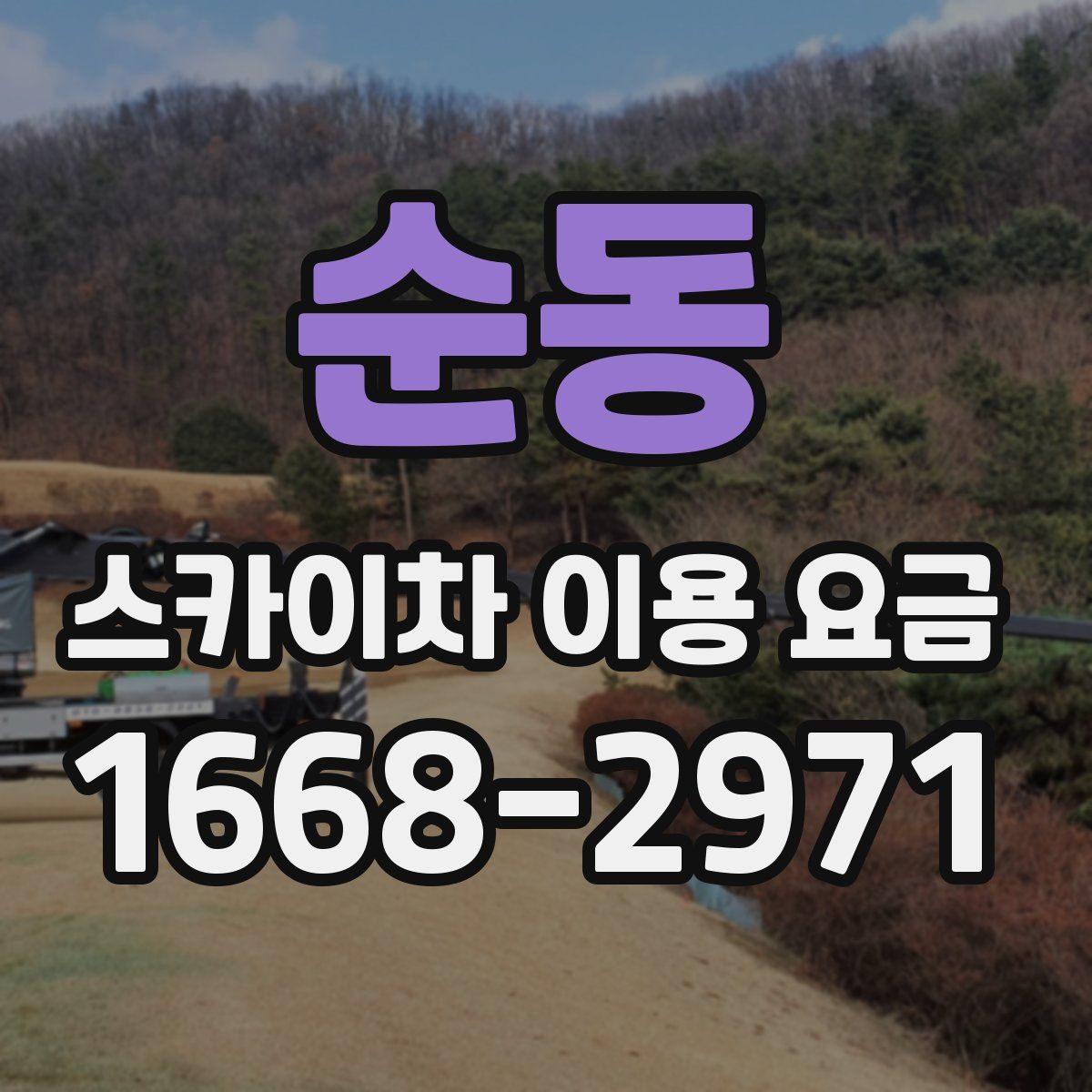 순동 스카이차 이용 요금