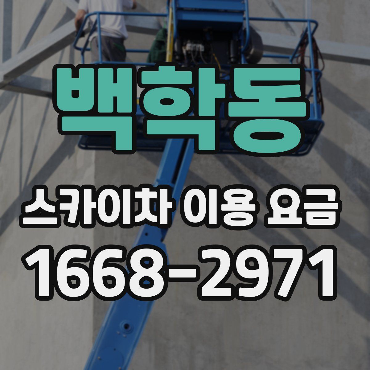 백학동 스카이차 이용 요금