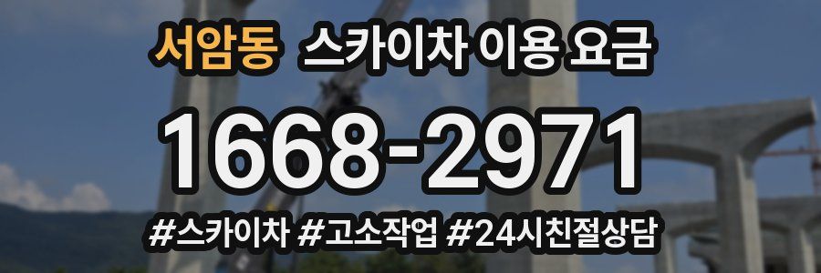 서암동 스카이차 이용 요금