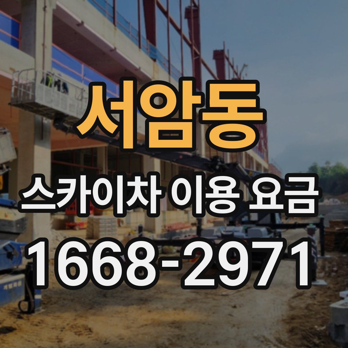 서암동 스카이차 이용 요금
