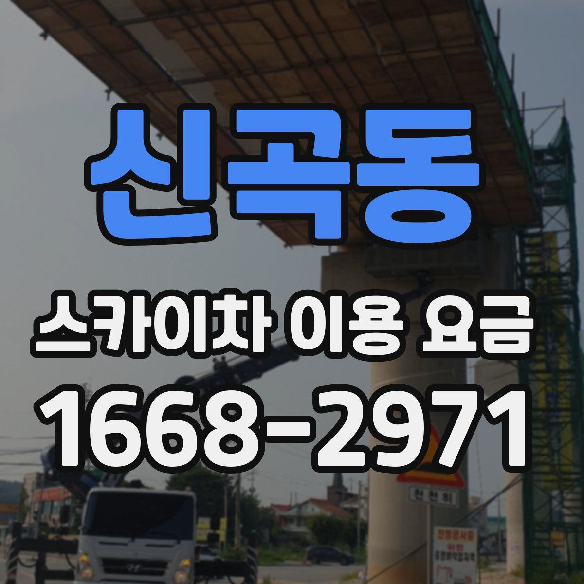 신곡동 스카이차 이용 요금