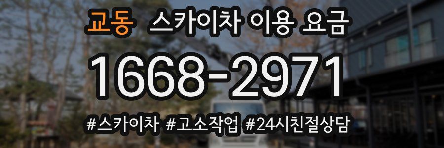 교동 스카이차 이용 요금