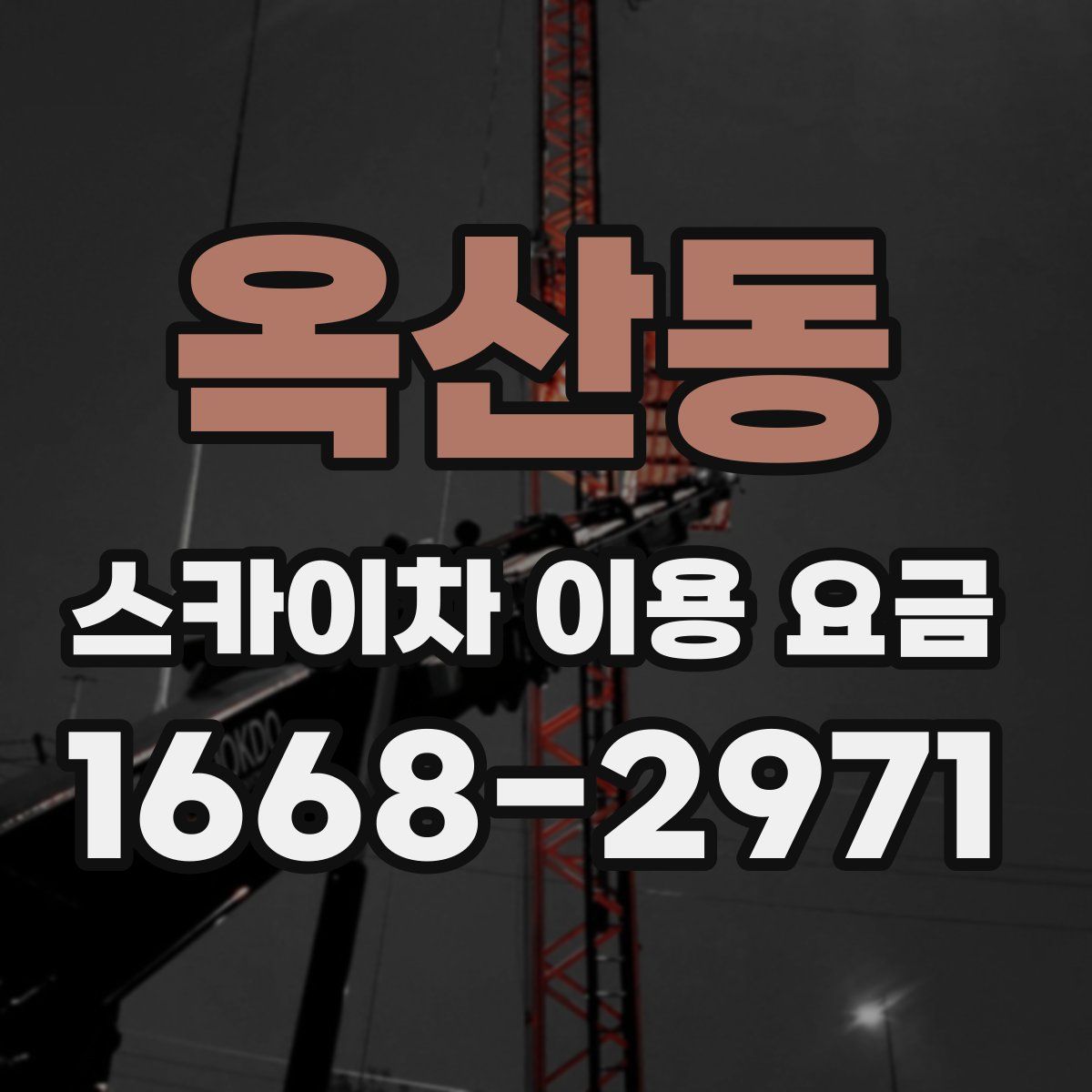 옥산동 스카이차 이용 요금