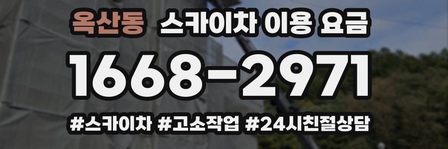 옥산동 스카이차 이용 요금