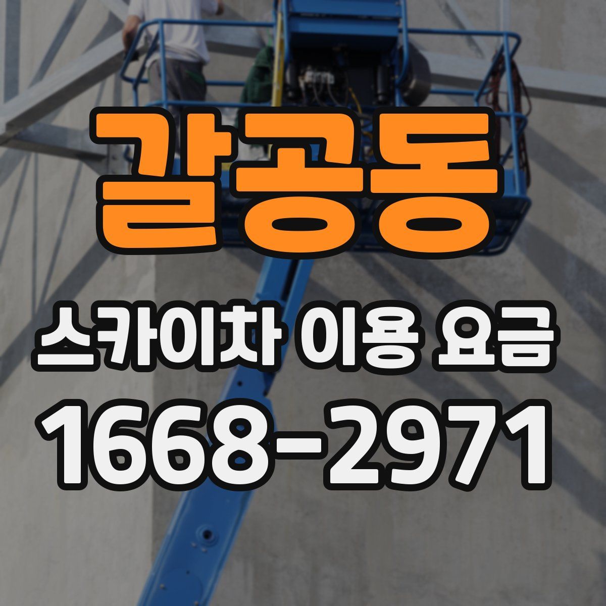 갈공동 스카이차 이용 요금