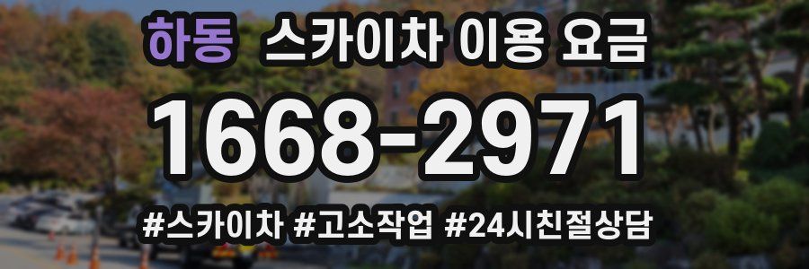 하동 스카이차 이용 요금