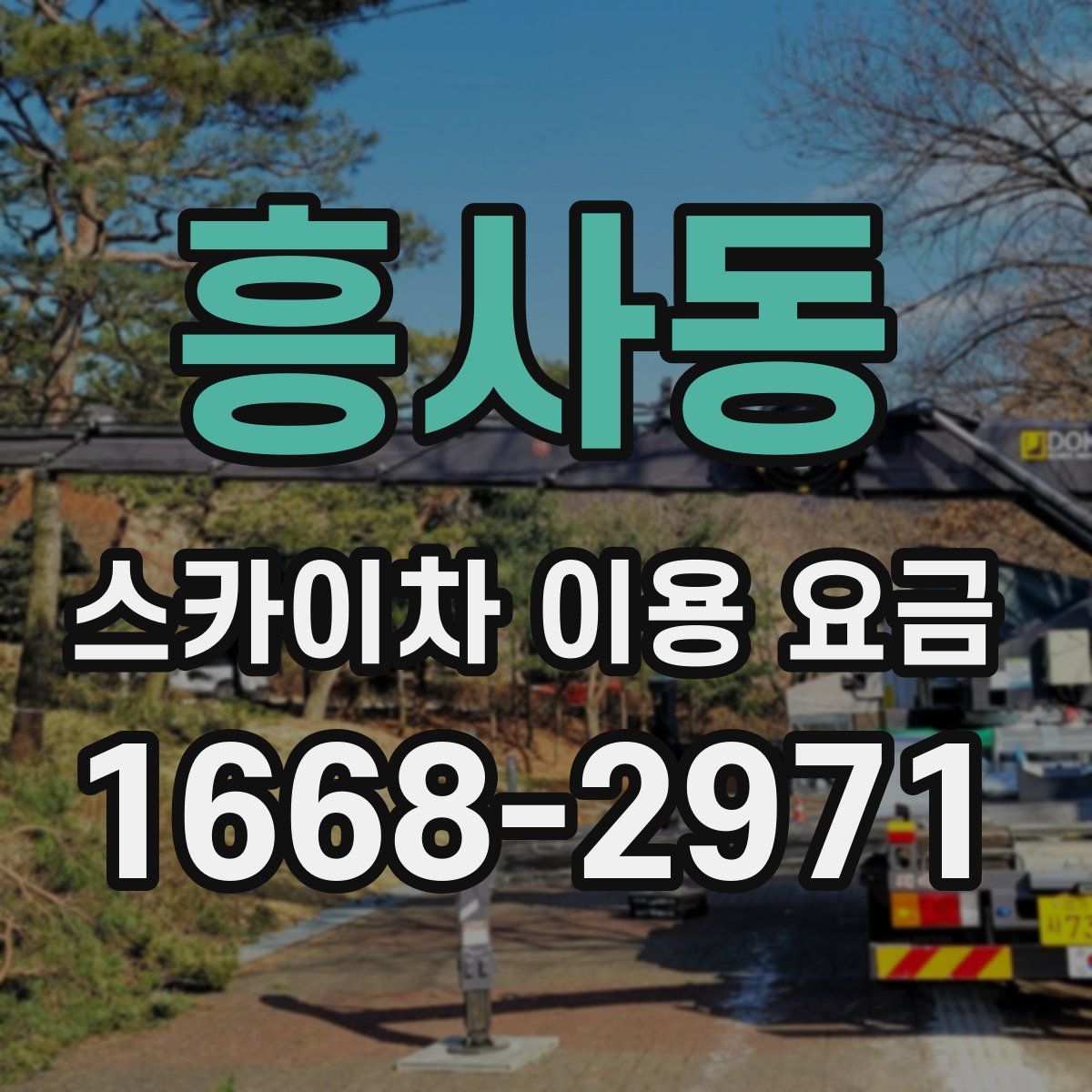 흥사동 스카이차 이용 요금