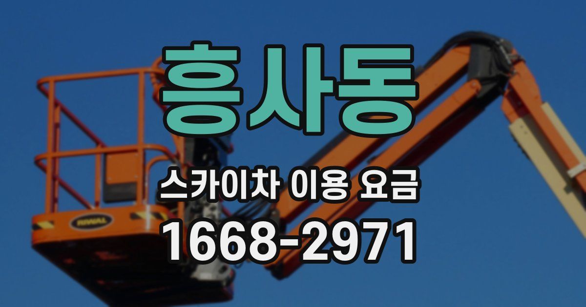 흥사동 스카이차 이용 요금
