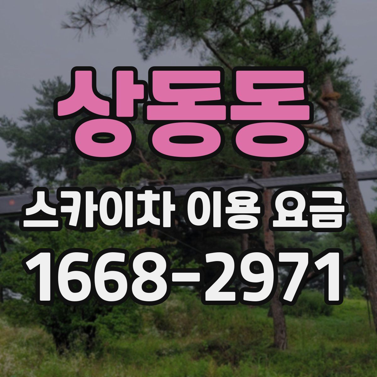 상동동 스카이차 이용 요금