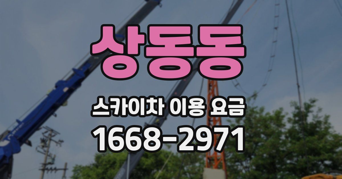 상동동 스카이차 이용 요금
