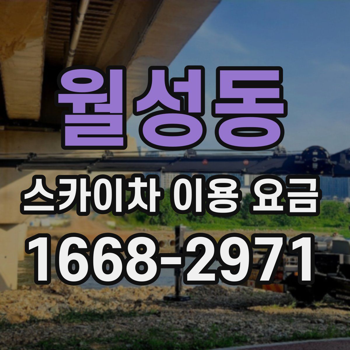 월성동 스카이차 이용 요금