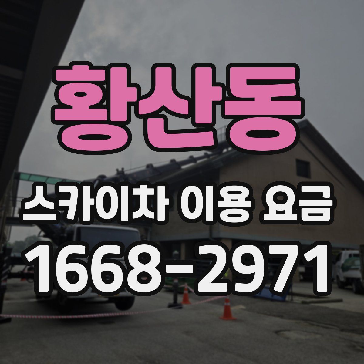 황산동 스카이차 이용 요금