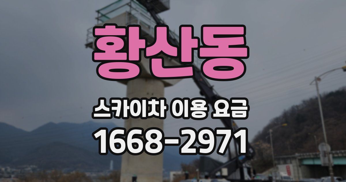 황산동 스카이차 이용 요금