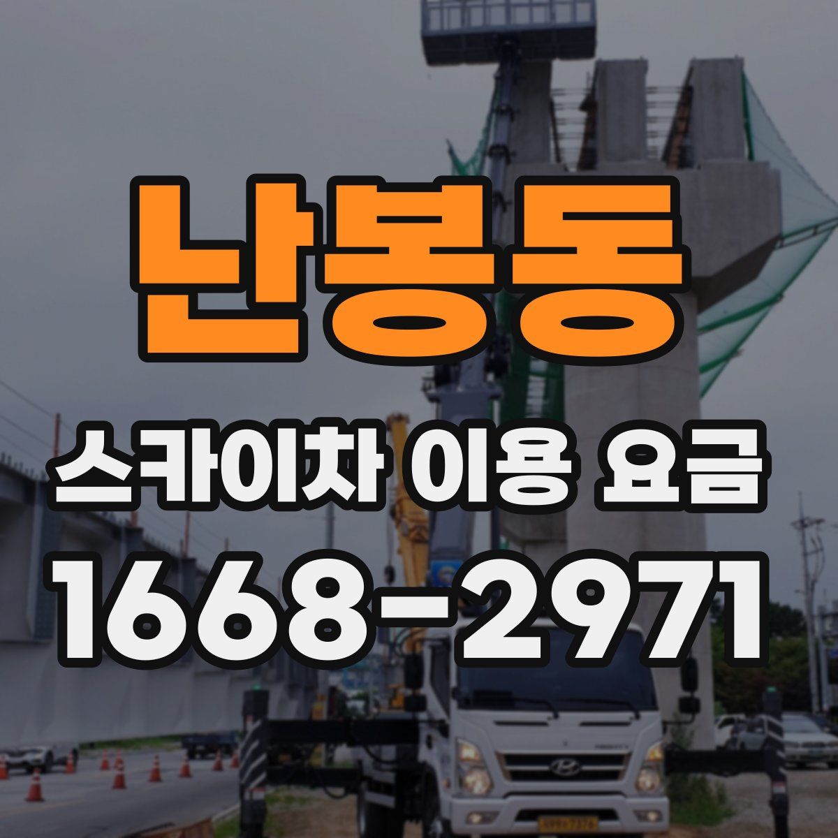 난봉동 스카이차 이용 요금