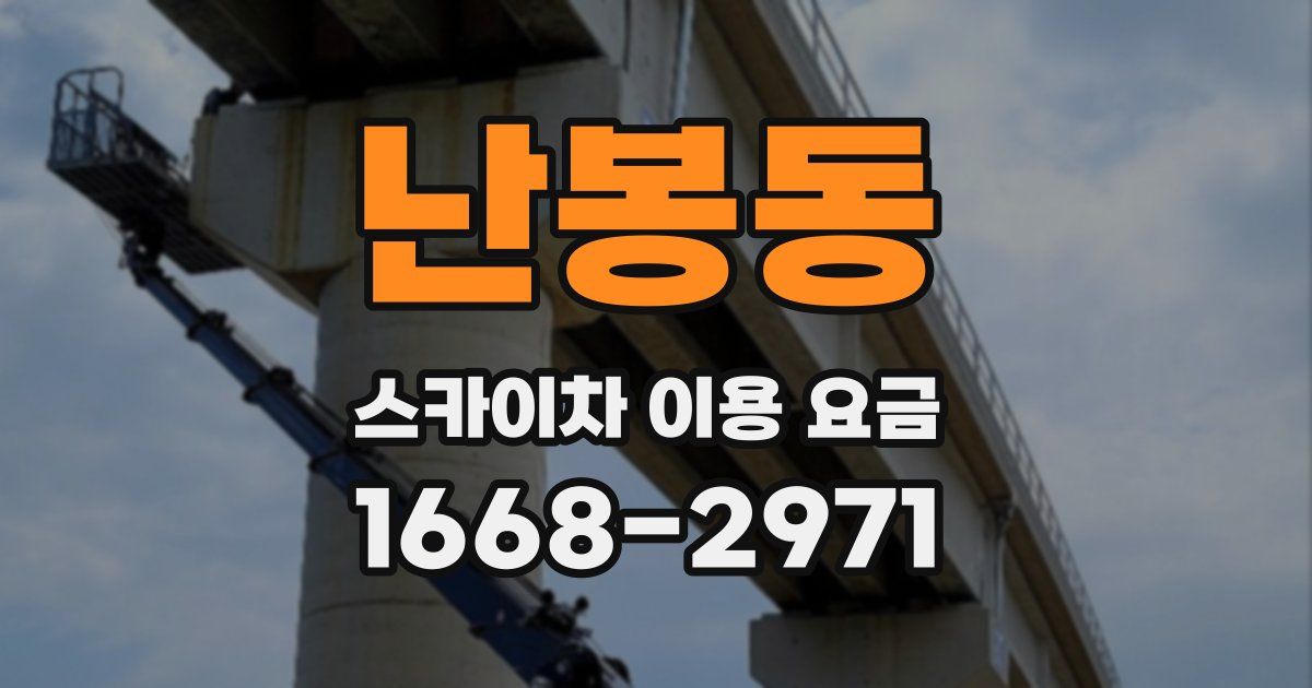 난봉동 스카이차 이용 요금
