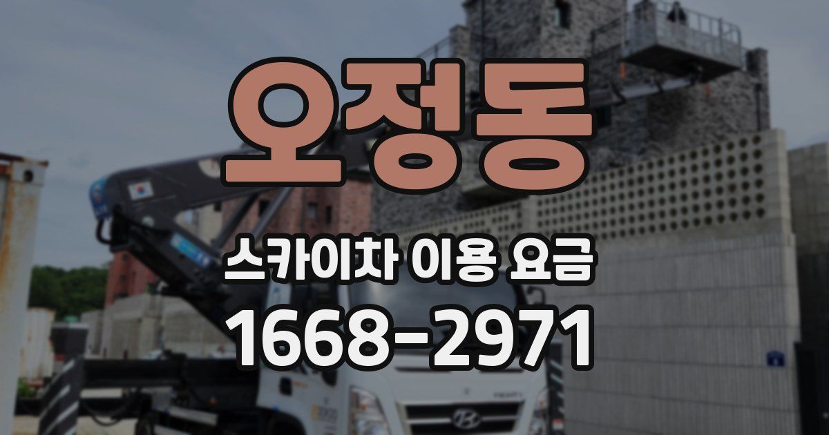 오정동 스카이차 이용 요금