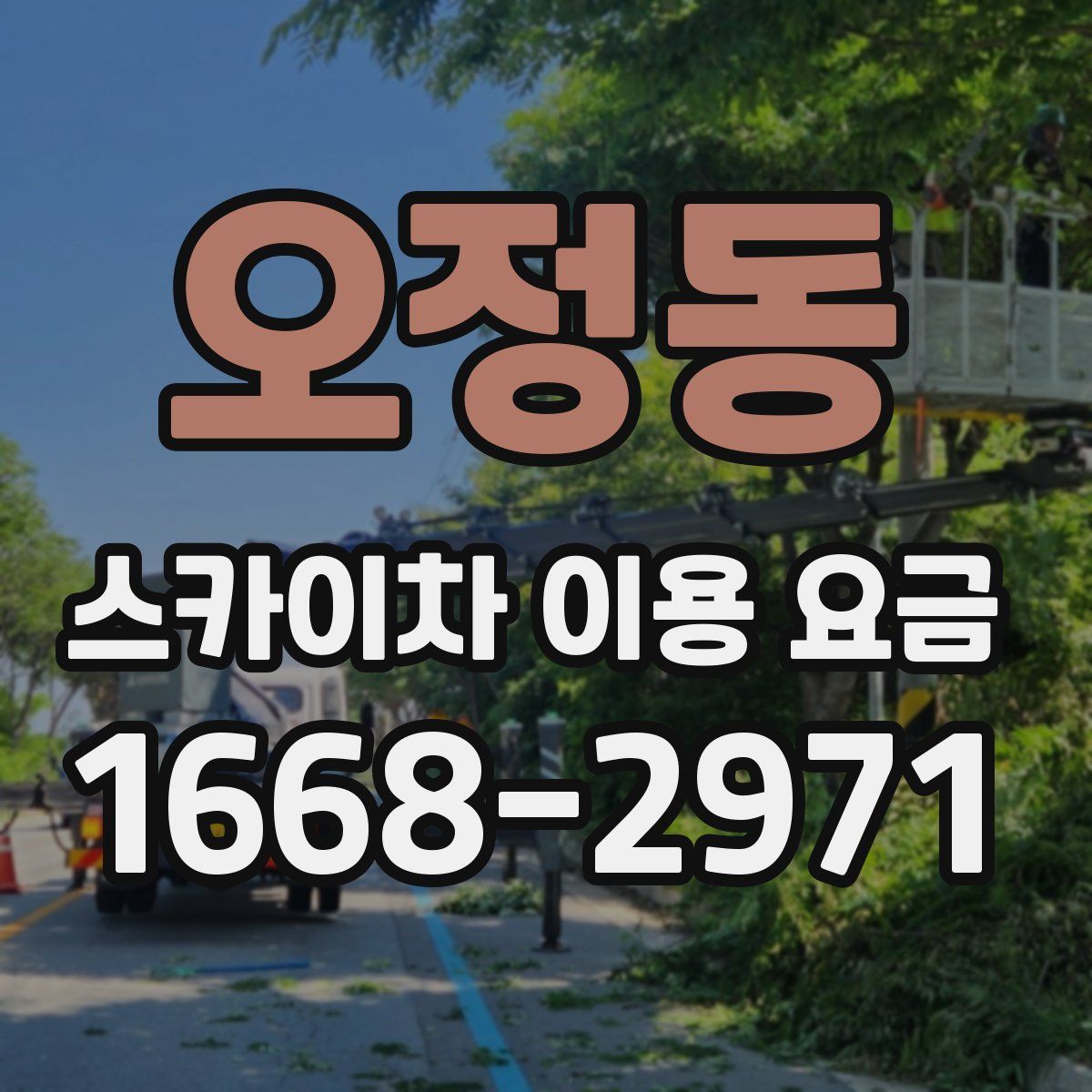오정동 스카이차 이용 요금