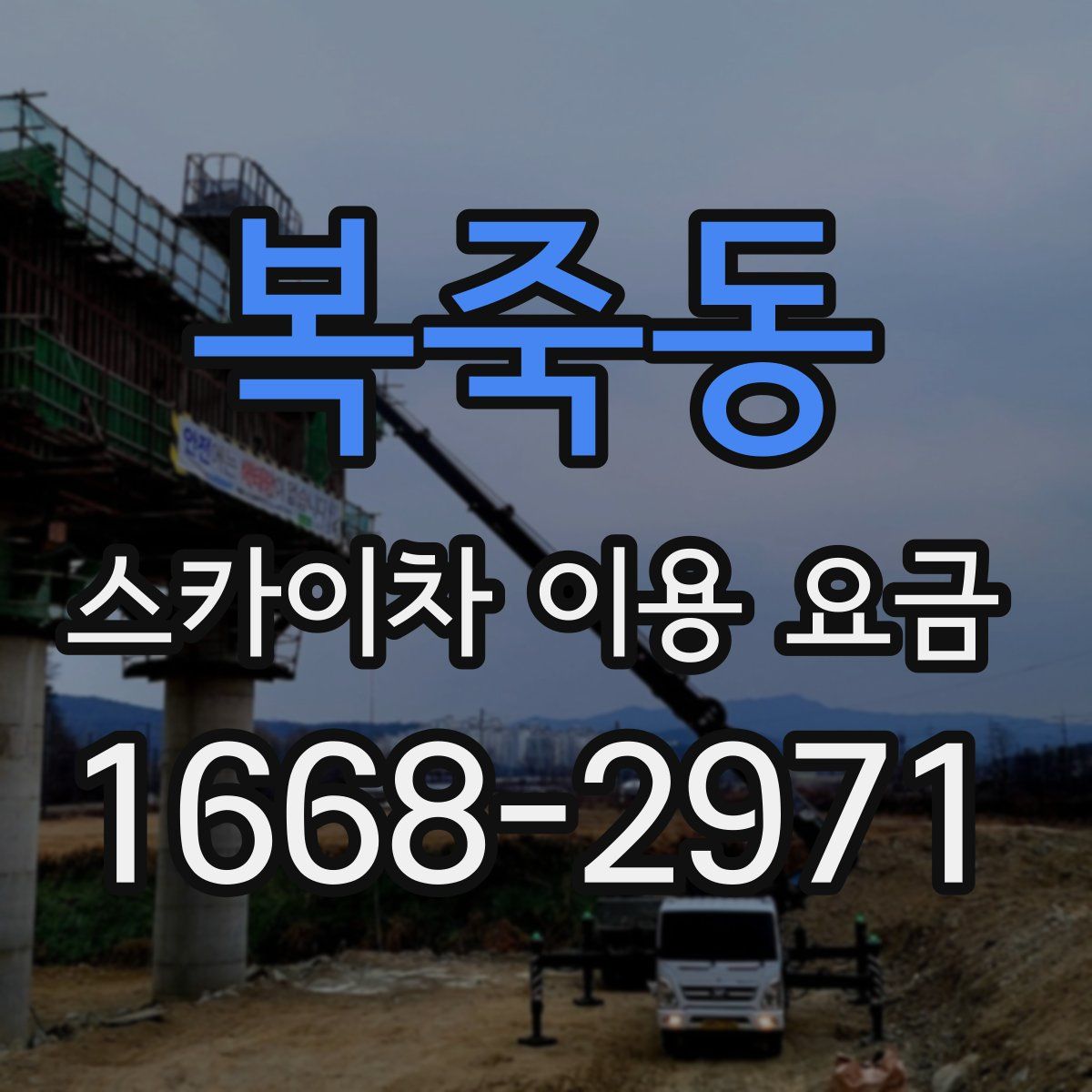 복죽동 스카이차 이용 요금