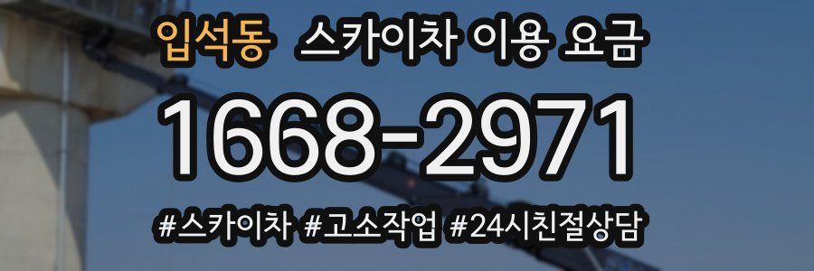 입석동 스카이차 이용 요금