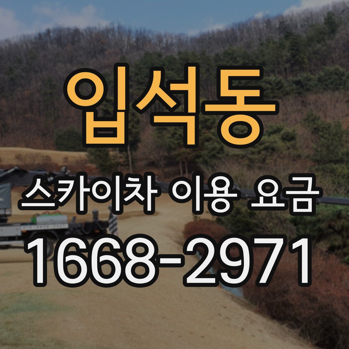 입석동 스카이차 이용 요금