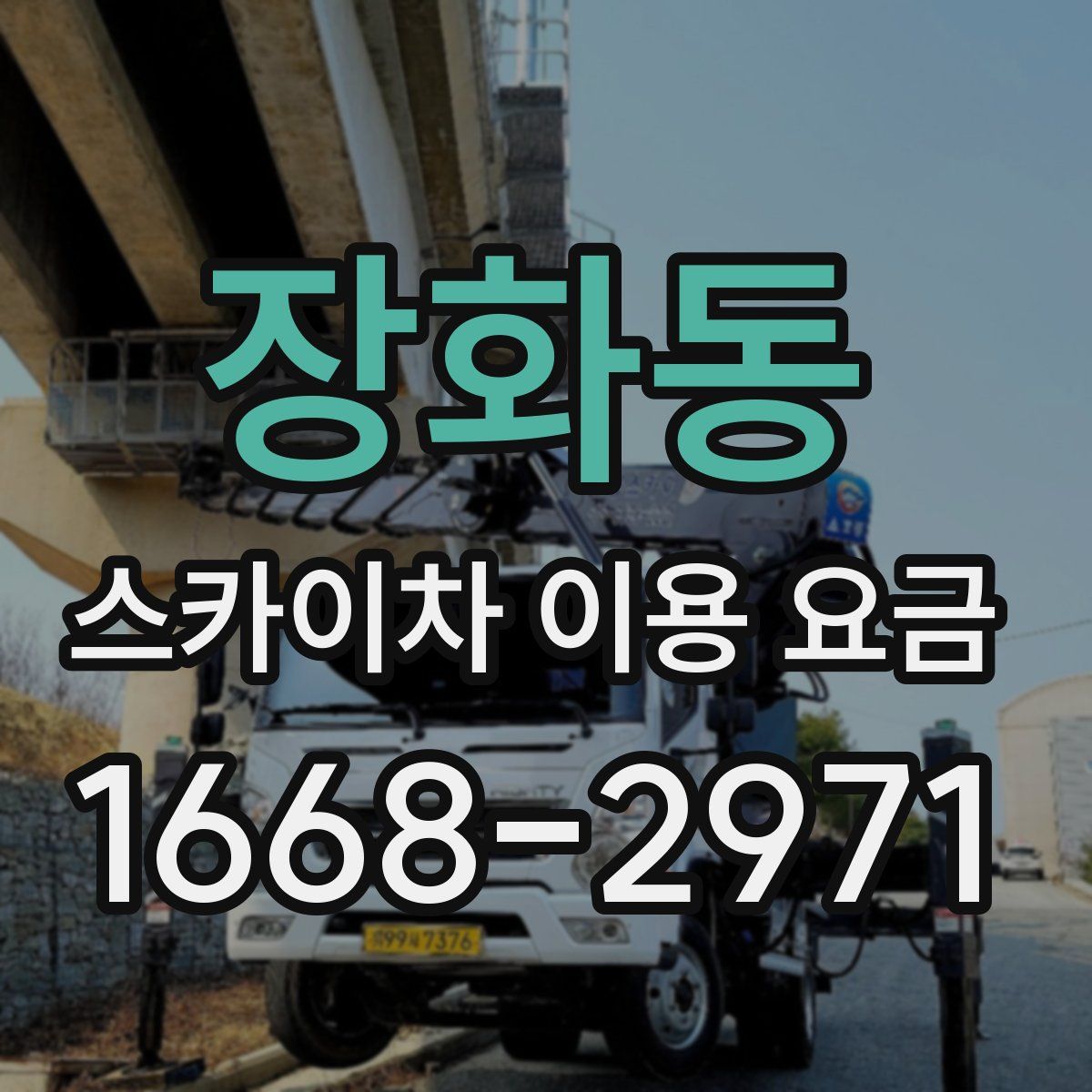 장화동 스카이차 이용 요금