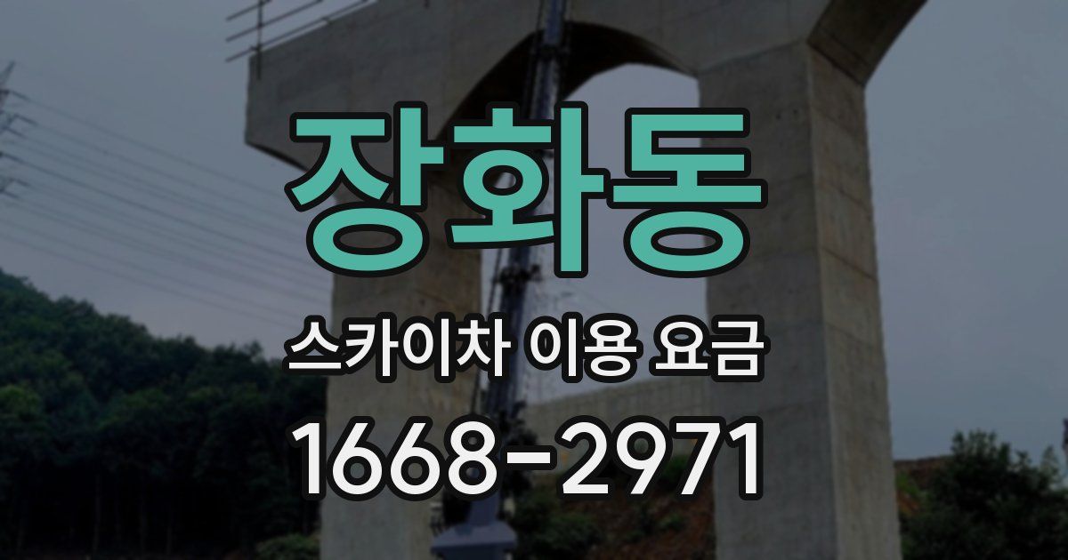 장화동 스카이차 이용 요금