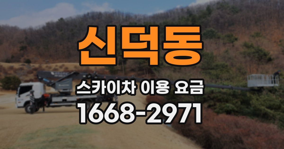 신덕동 스카이차 이용 요금